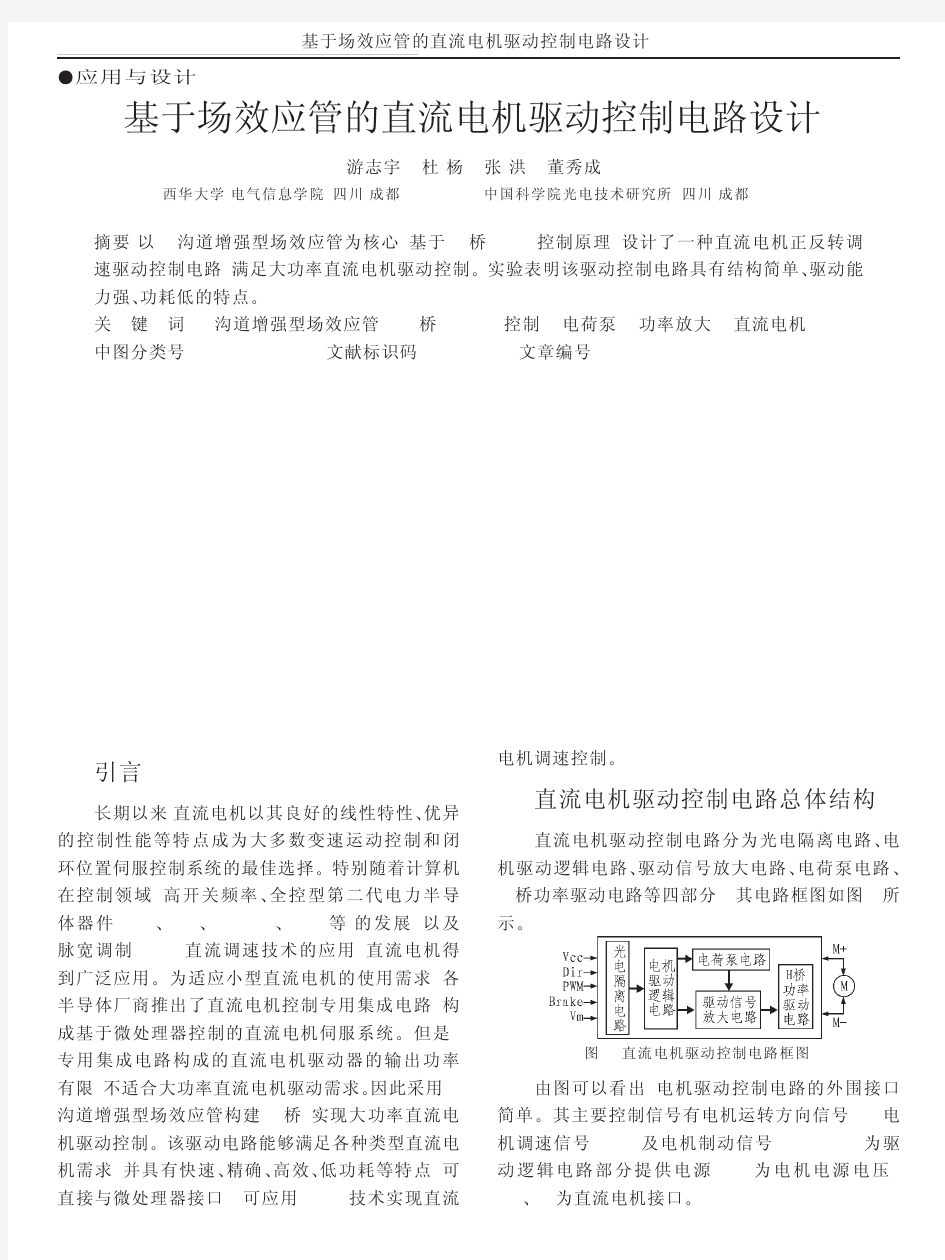 基于场效应管的直流电机驱动控制电路设计