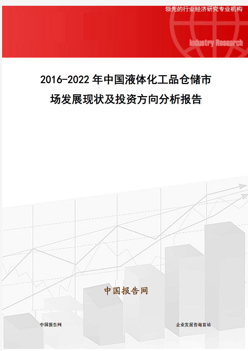 2016-2022年中国液体化工品仓储市场发展现状及投资方向分析报告