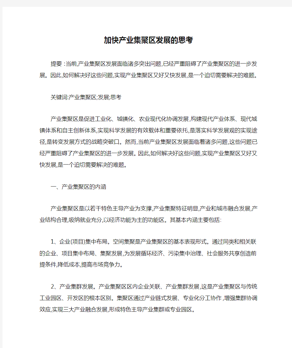 加快产业集聚区发展的思考