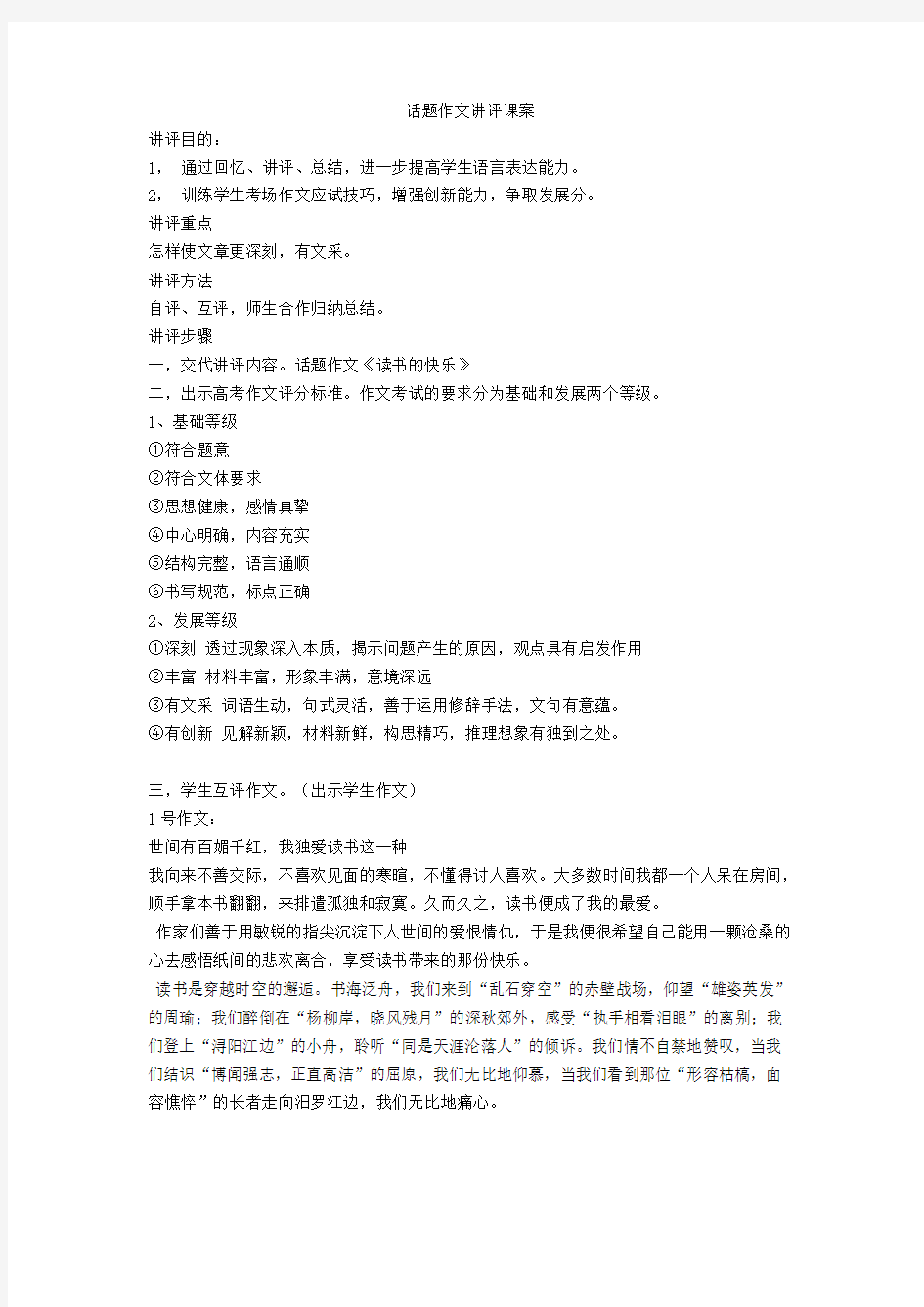 话题作文讲评课案-读书的快乐