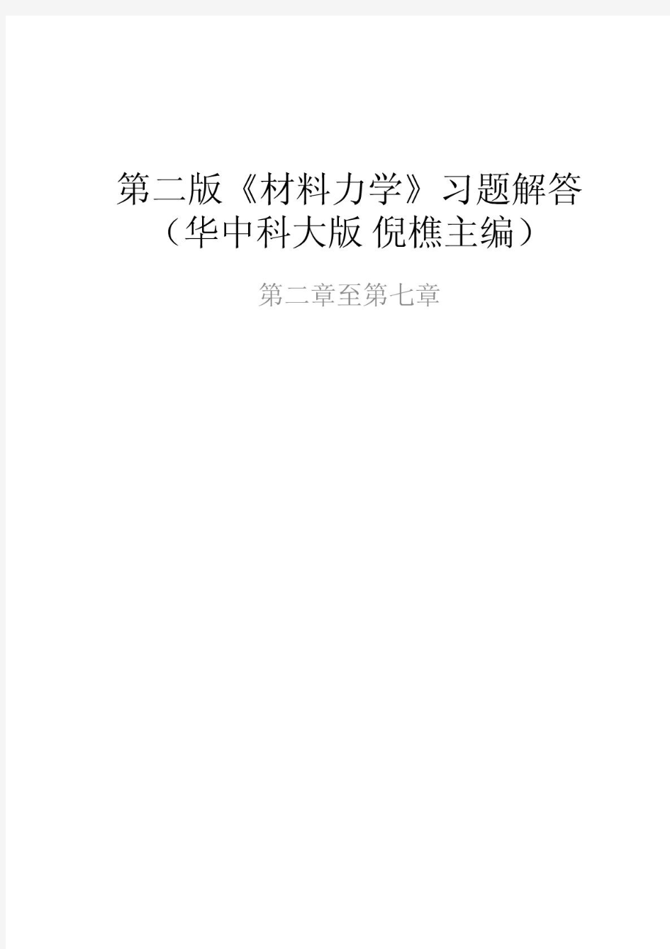 第二版《材料力学》完整习题解答(华中科大版倪樵主编)