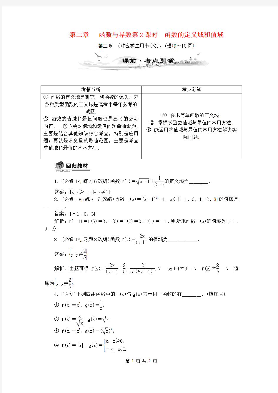 (全国通用)2014届高考数学总复习(考点引领+技巧点拨)第二章 函数与导数第2课时 函数的定义域和值域