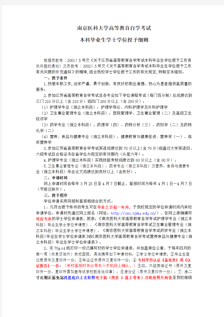 南京医科大学自学考试本科毕业生学士学位授予细则