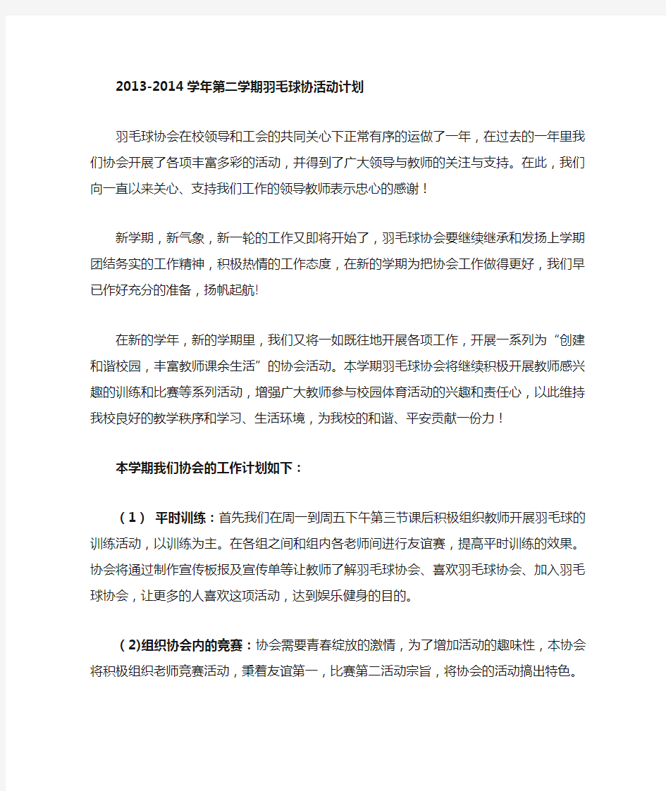 羽毛球协会工作计划