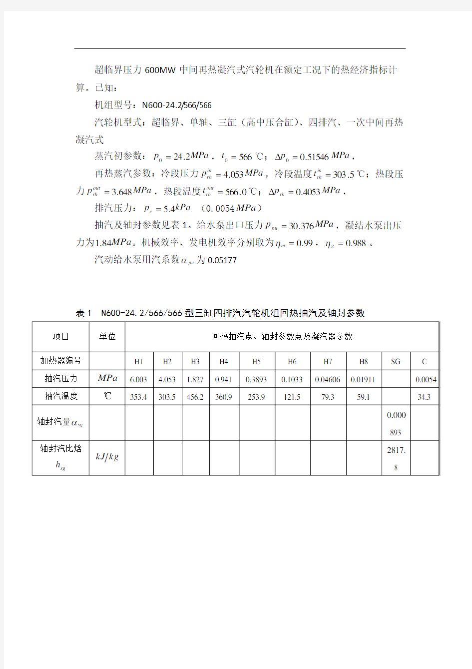 600MW凝汽式汽轮机组的热力计算