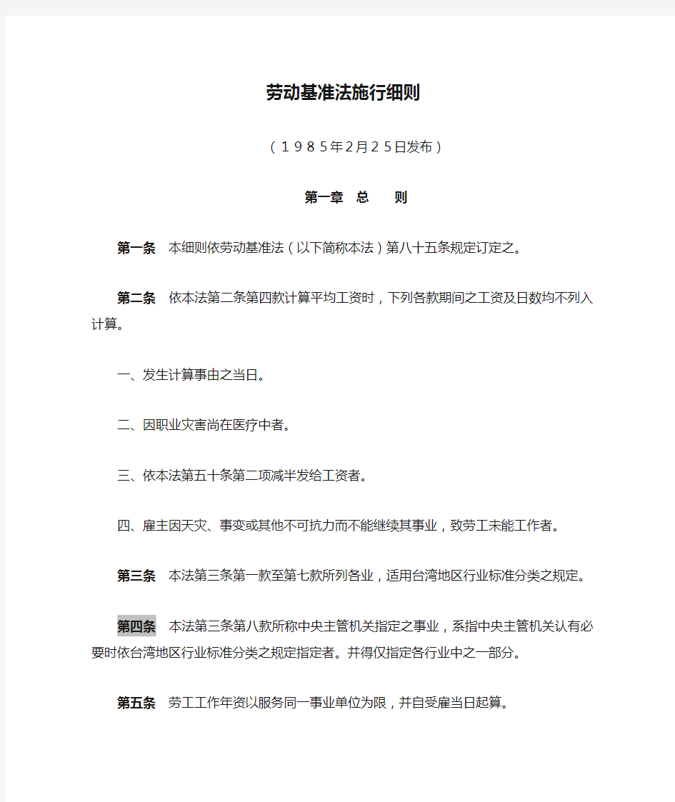 台湾劳动基准法施行细则