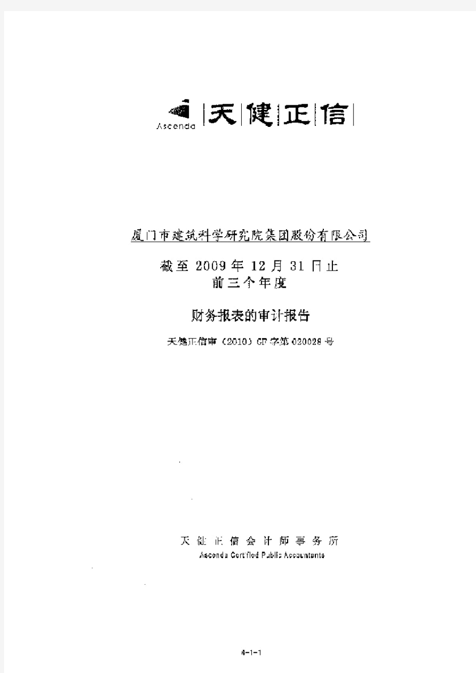 建研集团：截至2009年12月31日止前三个年度财务报表的审计报告 2010-04-16