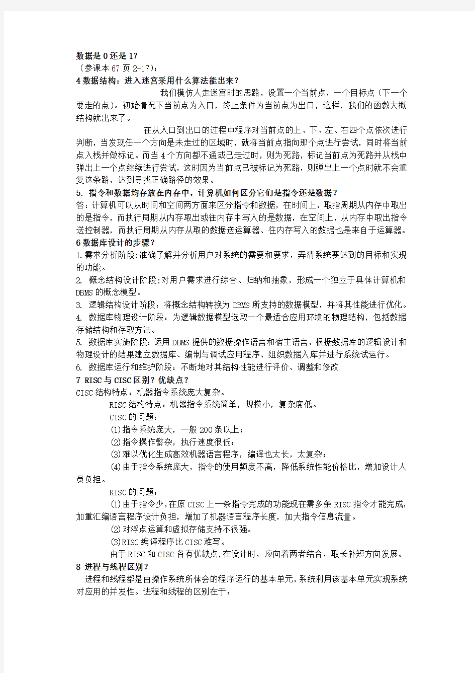 北京科技大学计算机专业硕士生面试题 - 计算机类研究生面试试题