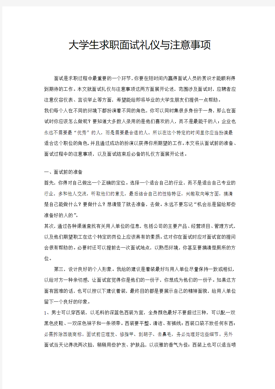 大学生求职面试礼仪与注意事项