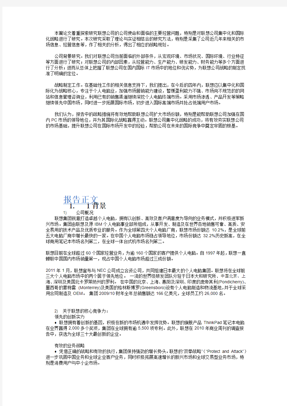 联想集团人力资源调查及发展战略规划