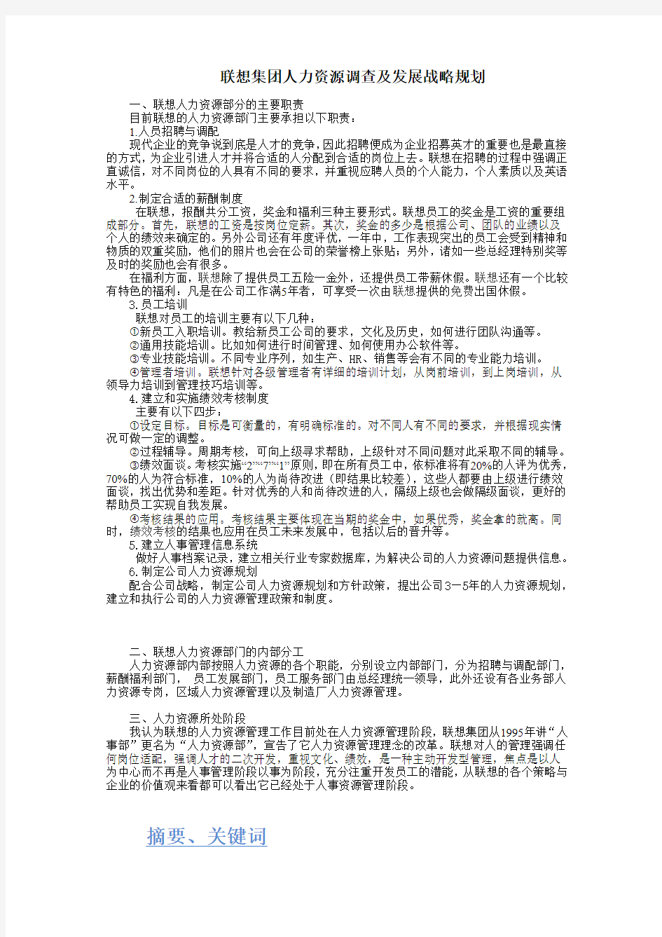 联想集团人力资源调查及发展战略规划