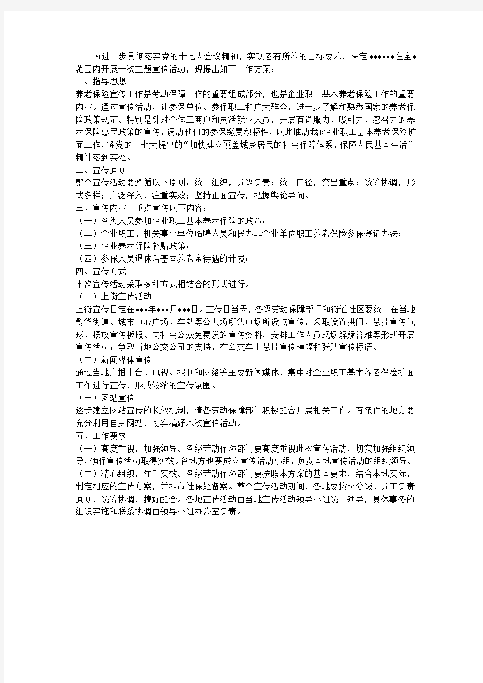 养老保险宣传活动工作方案