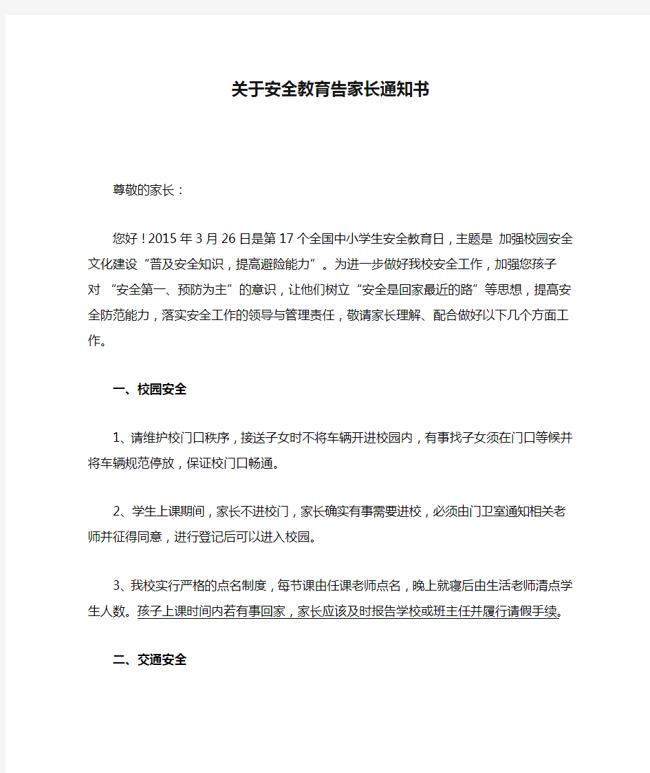 关于安全教育告家长通知书