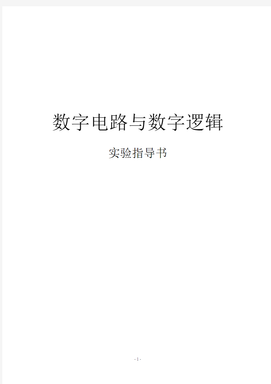 数字电路与数字逻辑实验指导书