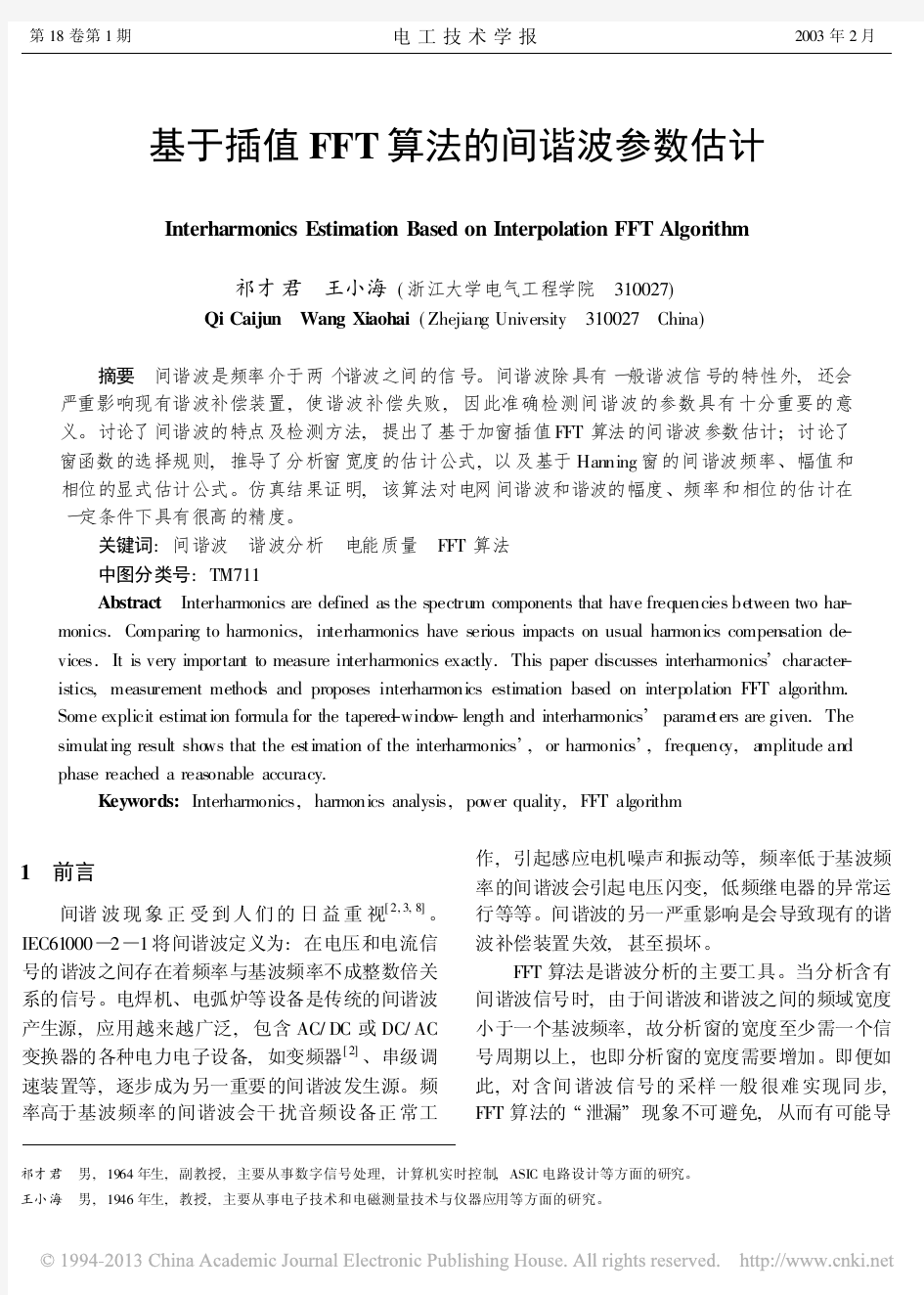 基于插值FFT算法的间谐波参数估计_祁才君