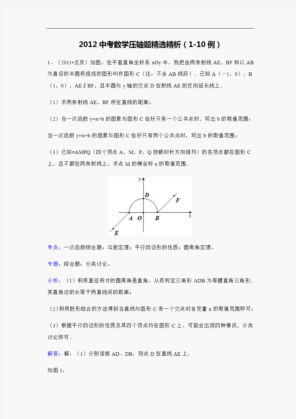 2012中考数学压轴题精选精析(1-10例)