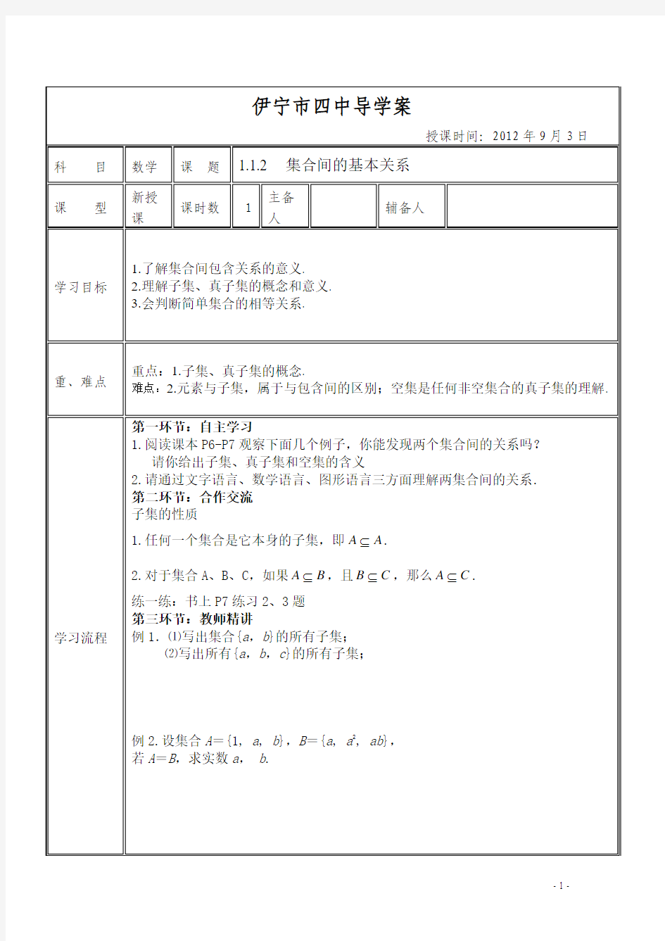 1.1.2集合的基本关系导学案