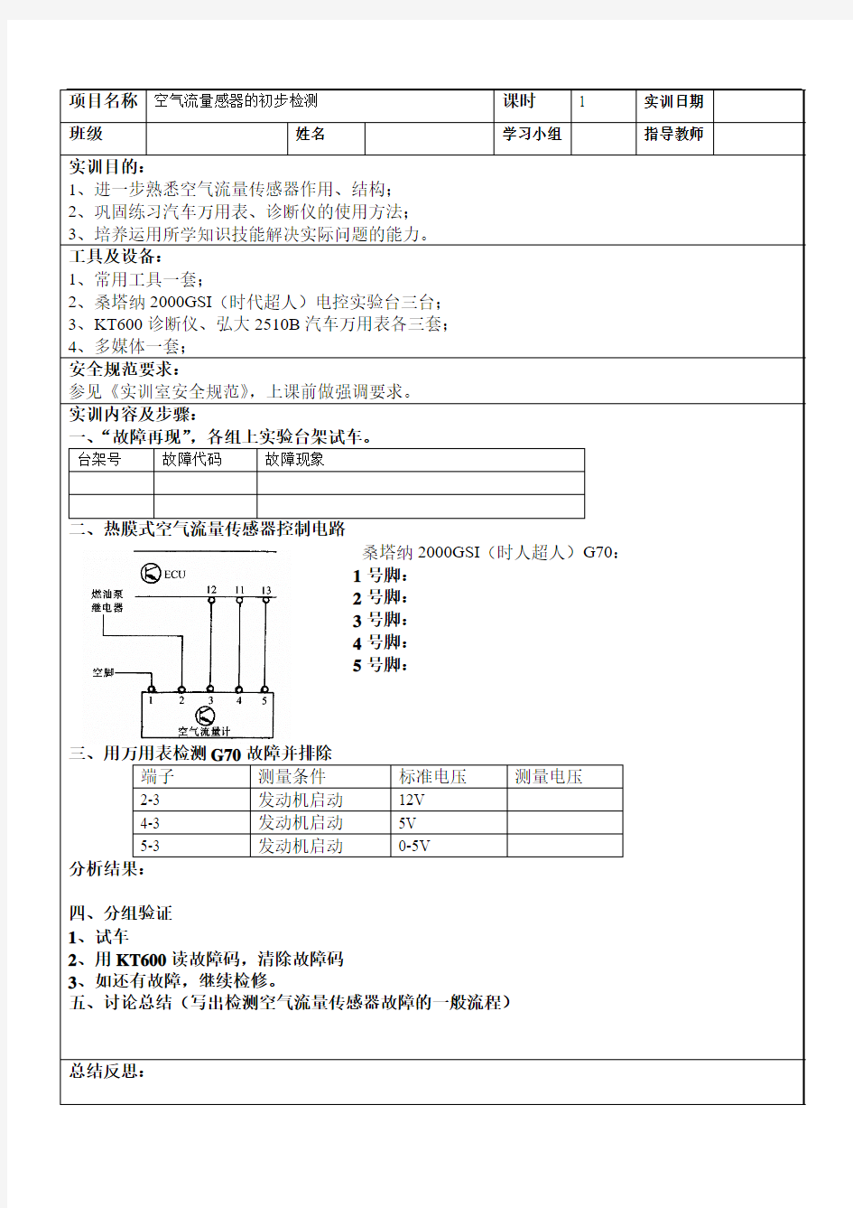 实训项目4：空气流量传感器的初步检测(实训项目单)