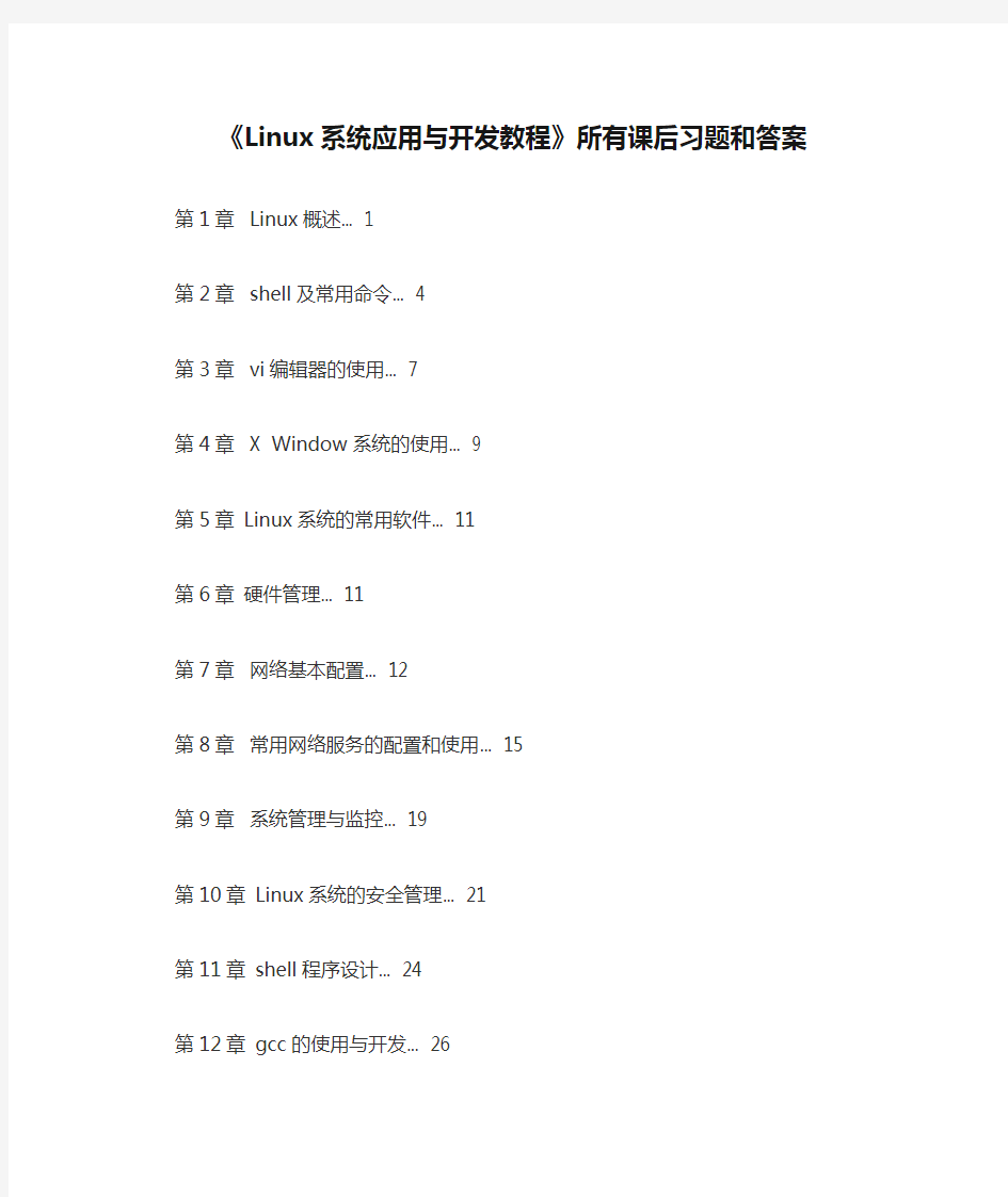《Linux系统应用与开发教程》所有课后习题和答案