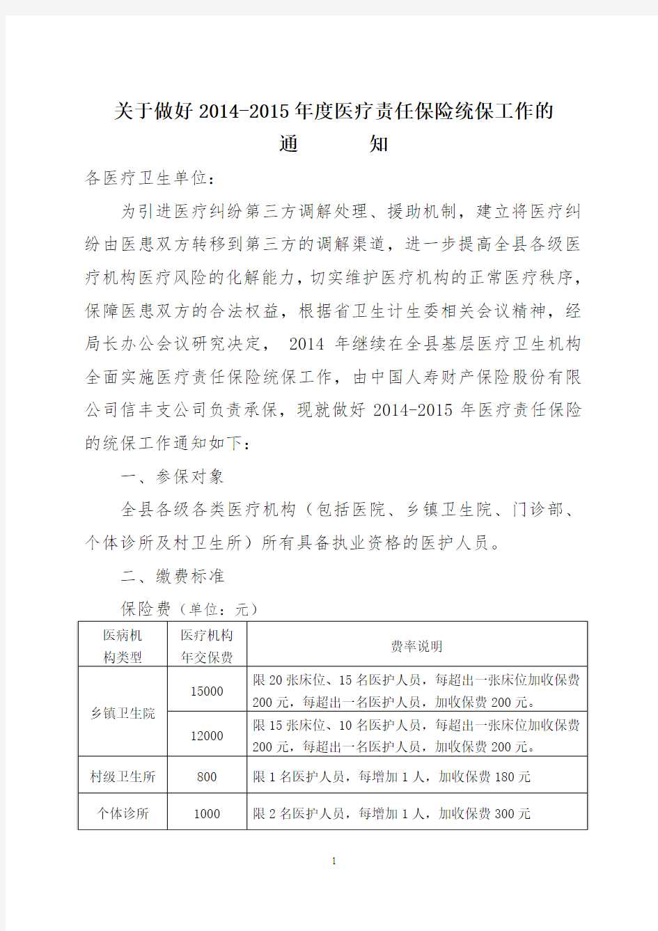 1028关于做好2014-2015年度医疗责任保险统保工作的通知