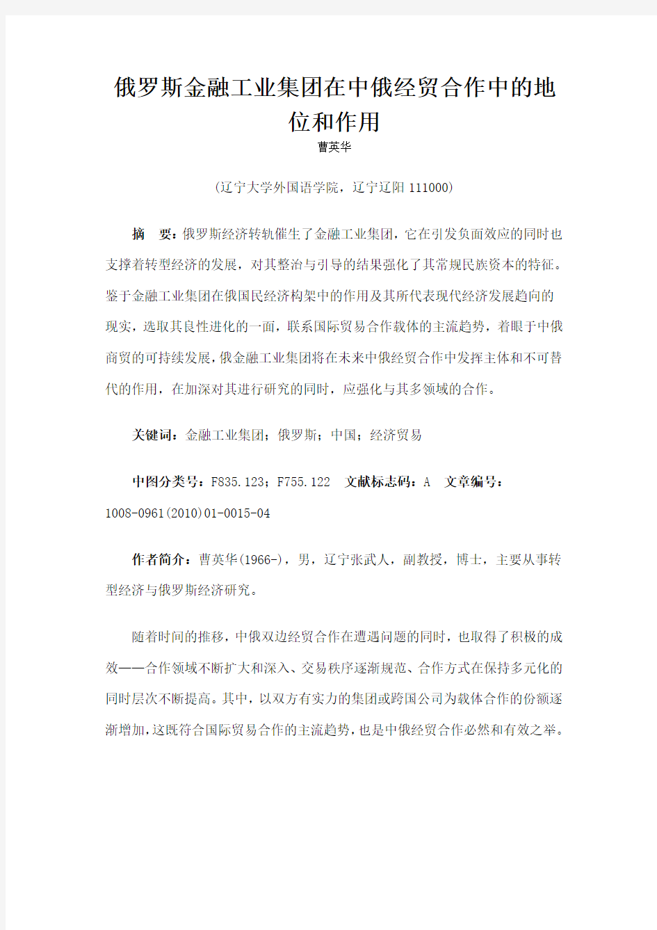 俄罗斯金融工业集团在中俄经贸合作中的地位和作用