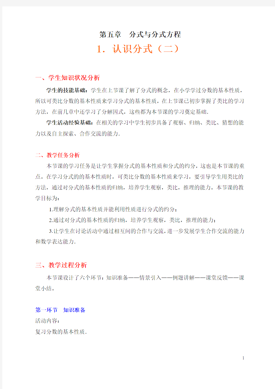 江西省北师大版八年级数学下册5.1认识分式第二课时教案优秀教学设计