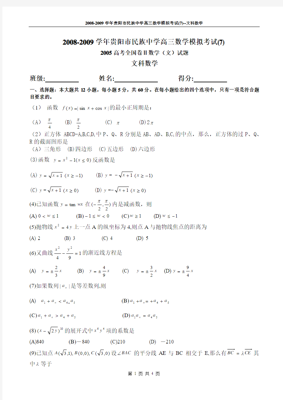 2008-2009学年贵阳市民族中学高三数学模拟考试(7)--文科数学