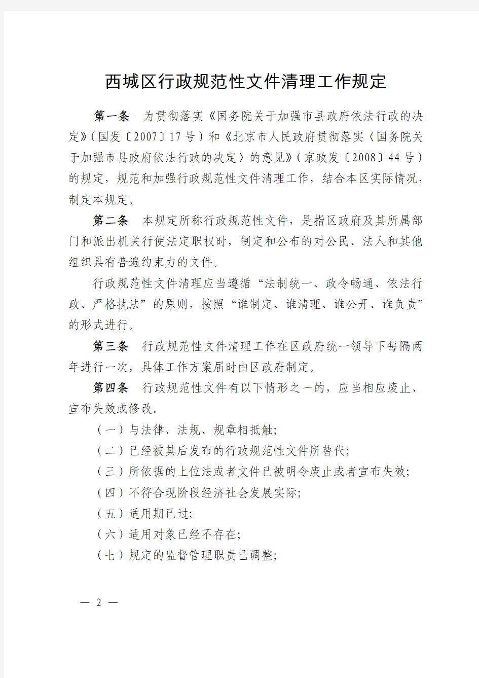 北京市西城区人民政府关于印发《西城区行政规范性文件清理工作规定》和《西城区行政规范性文件实施评估报告