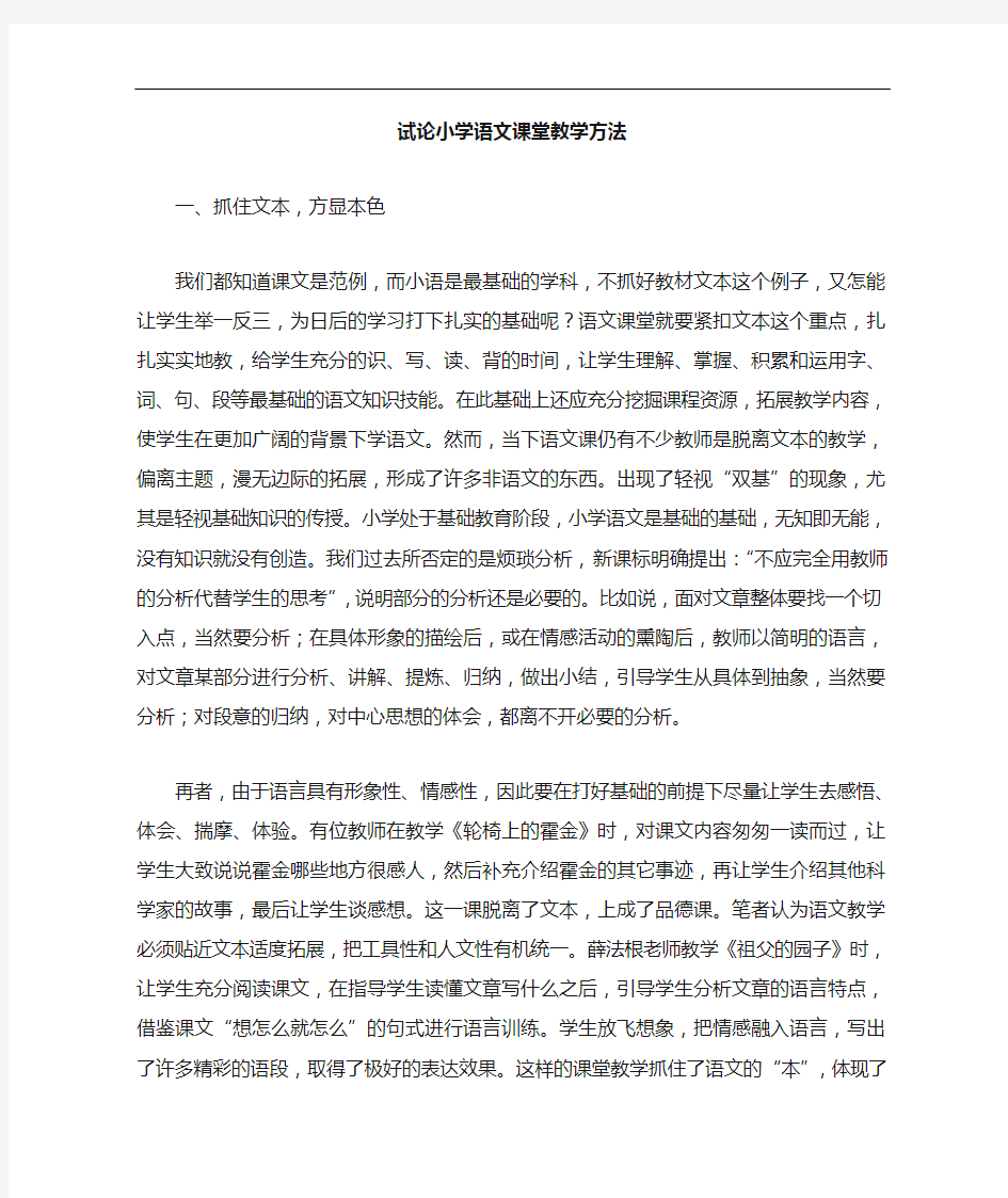 小学语文课堂教学方法