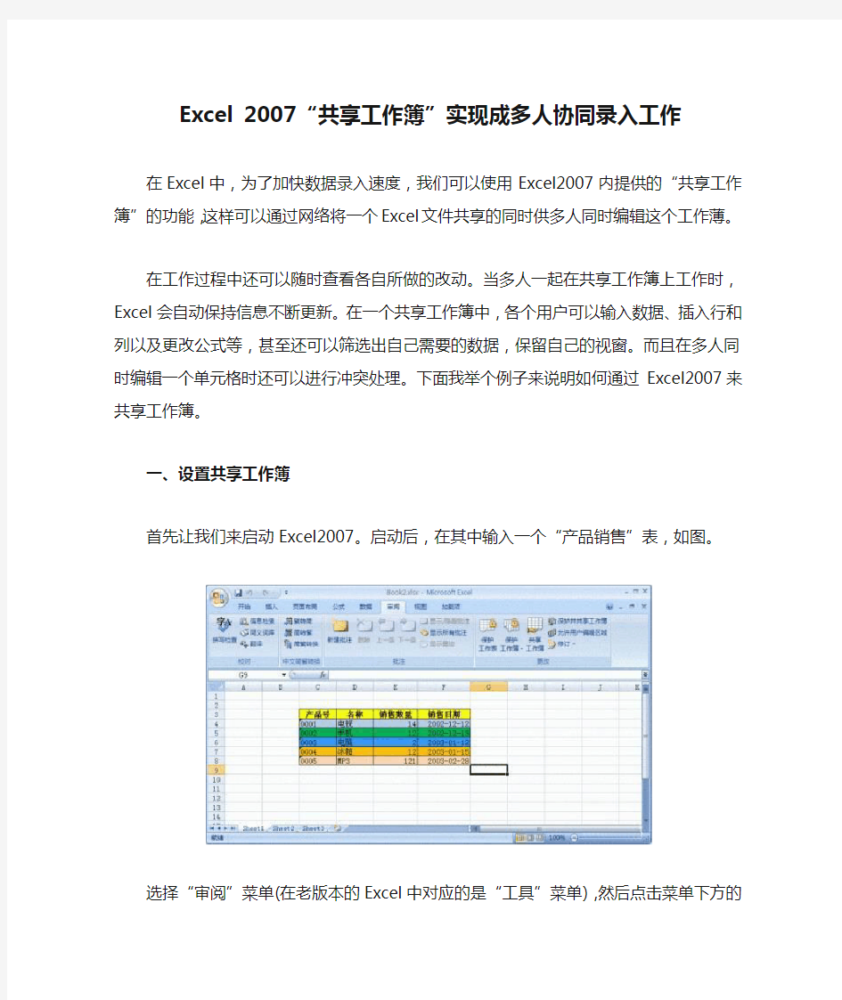 Excel 2007“共享工作簿”实现成多人协同录入工作