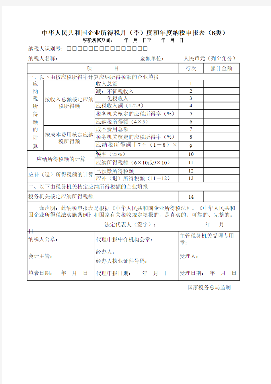【附件2】中华人民共和国企业所得税纳税月(季)度和年度纳税申报表(B类)