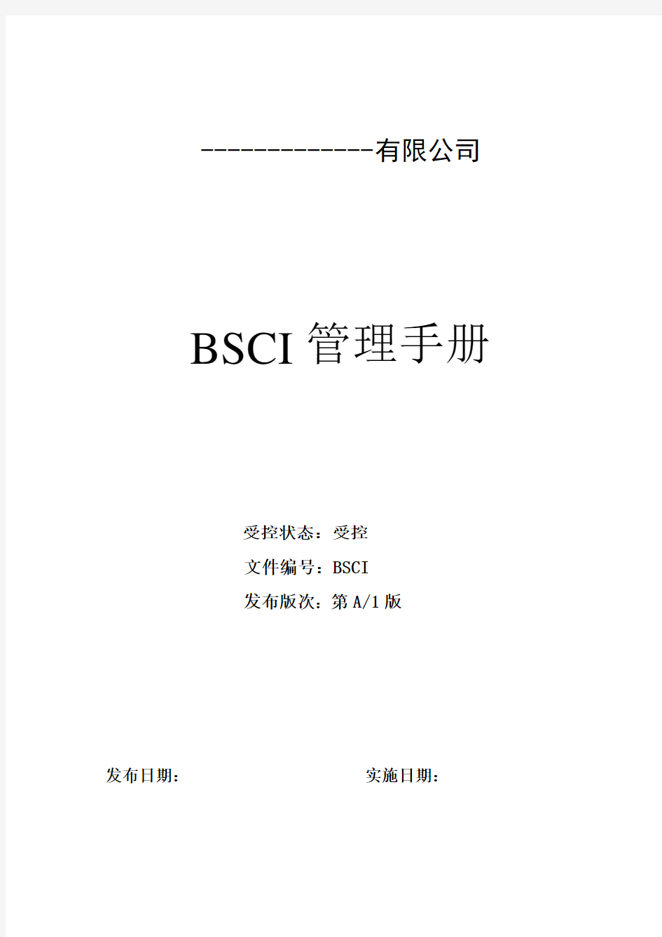 新BSCI管理手册