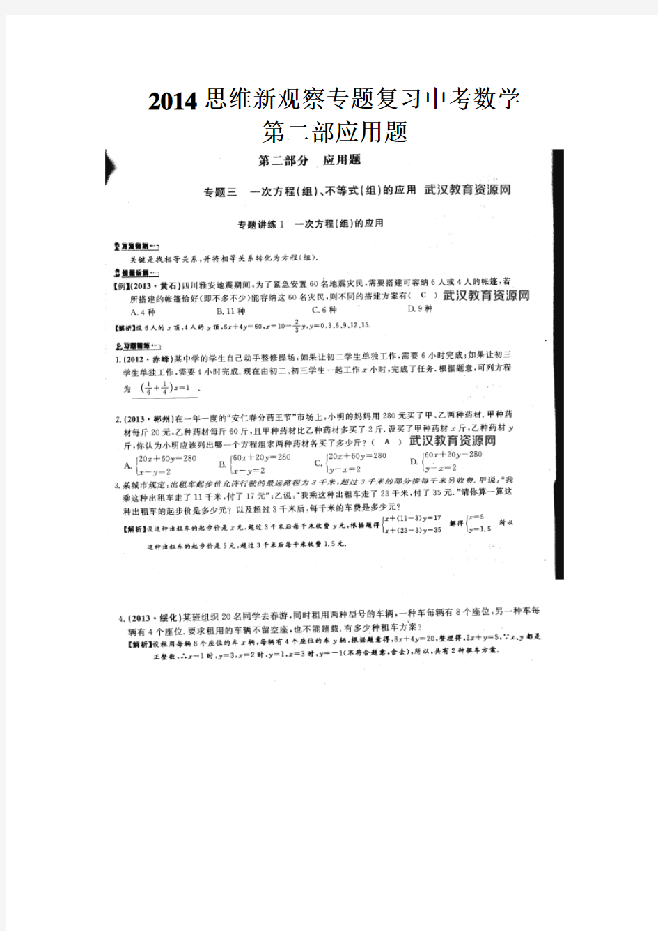 2014年武汉新观察中考数学专题复习第二部应用题参考答案(P21-35页)