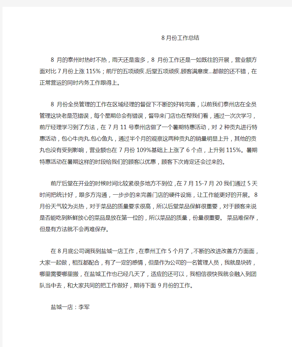 盐城一店店经理李军8月份工作总结Microsoft Word 文档