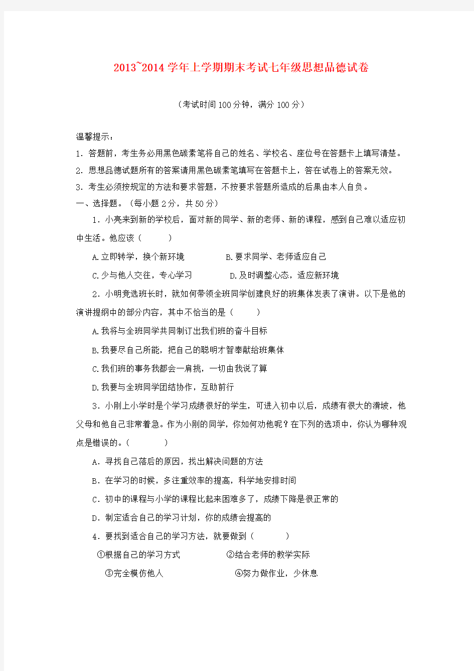 云南省腾八中2013-2014学年七年级政治上学期期末考试试题 (word版含答案)