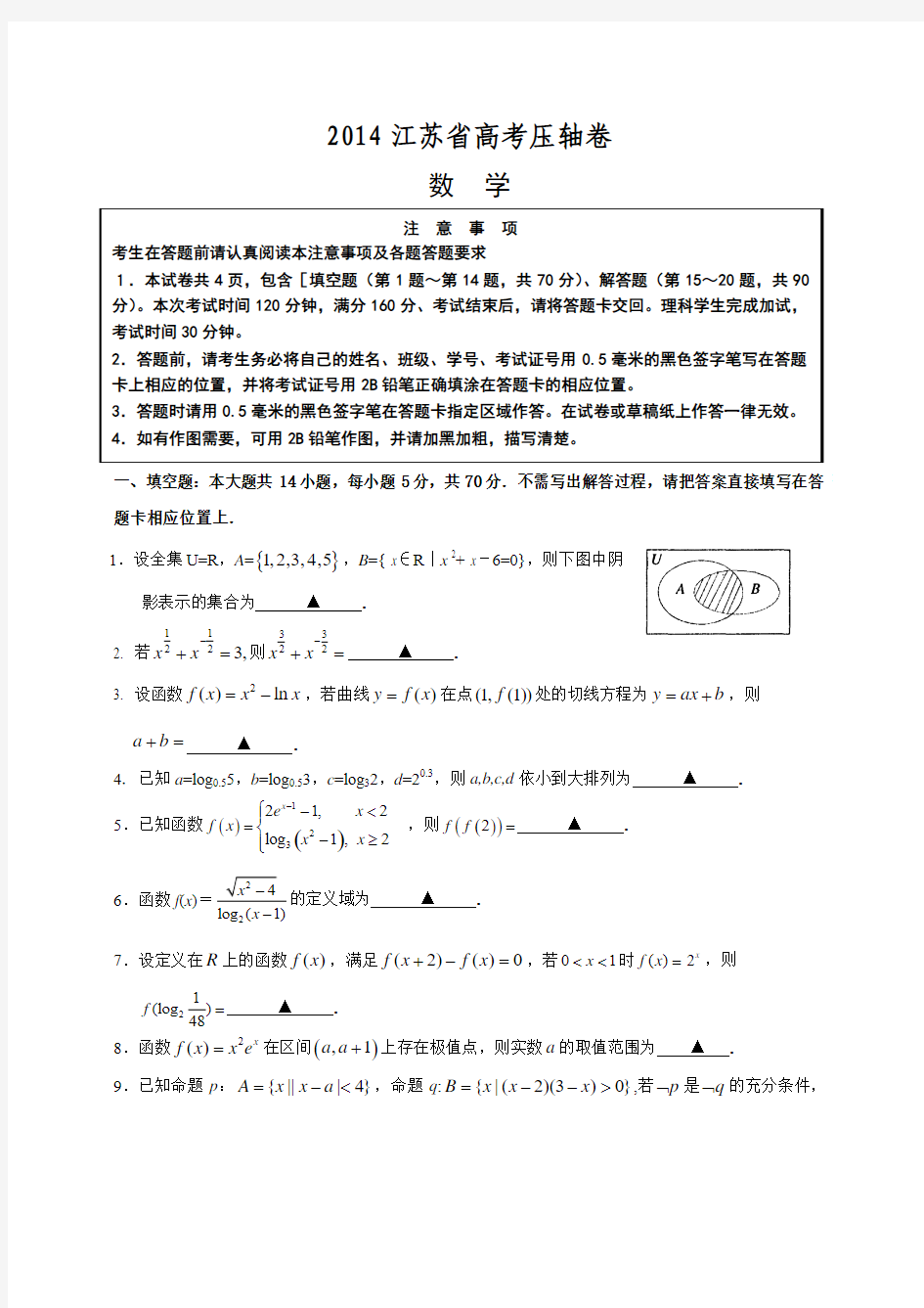2014江苏高考压轴卷 数学 Word版含答案