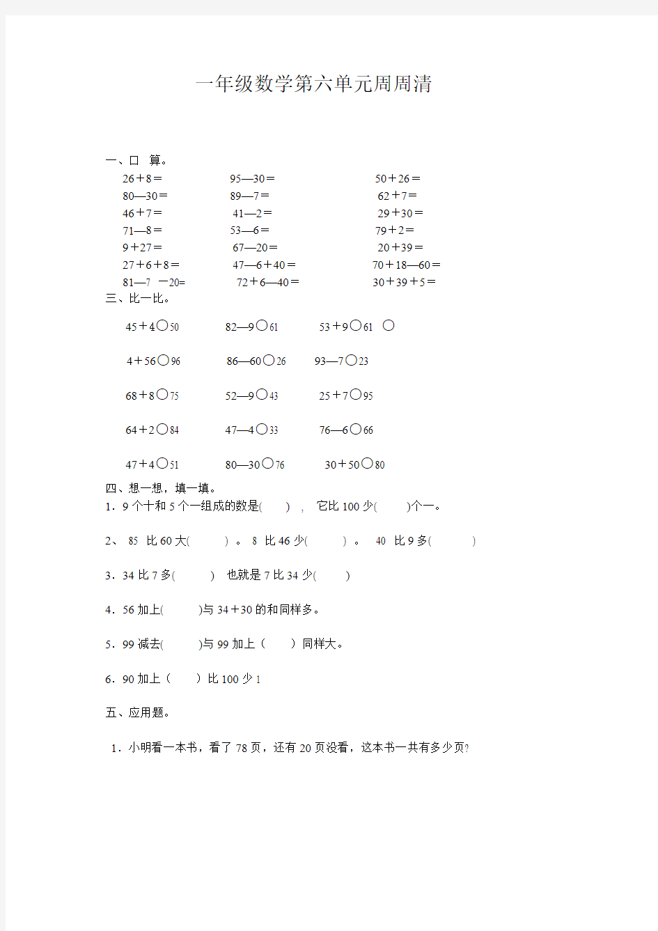 一年级数学第六周周周清