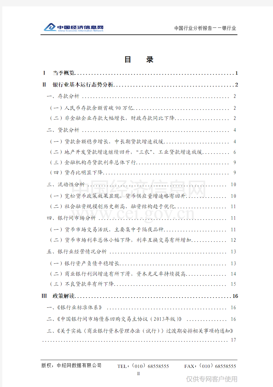 中国银行业分析报告(2012年四季度)
