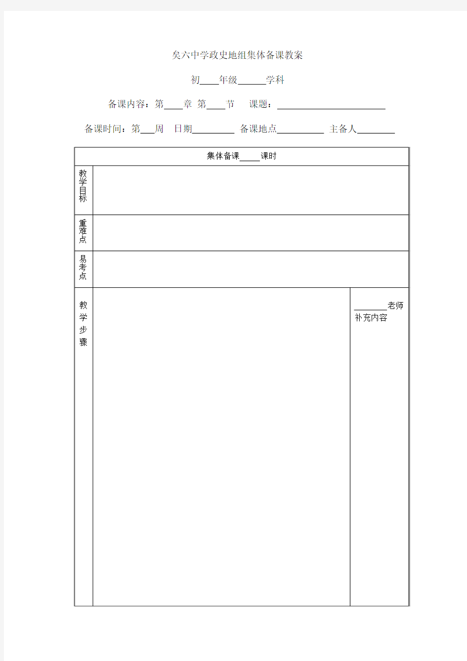 矣六中学理化生、政史地组集体备课教案