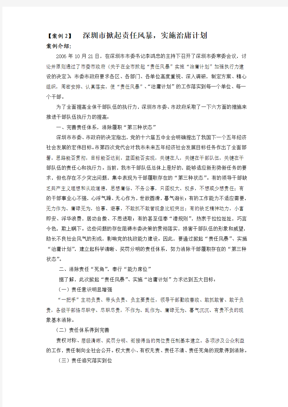 【案例2】 深圳市掀起责任风暴,实施治庸计划