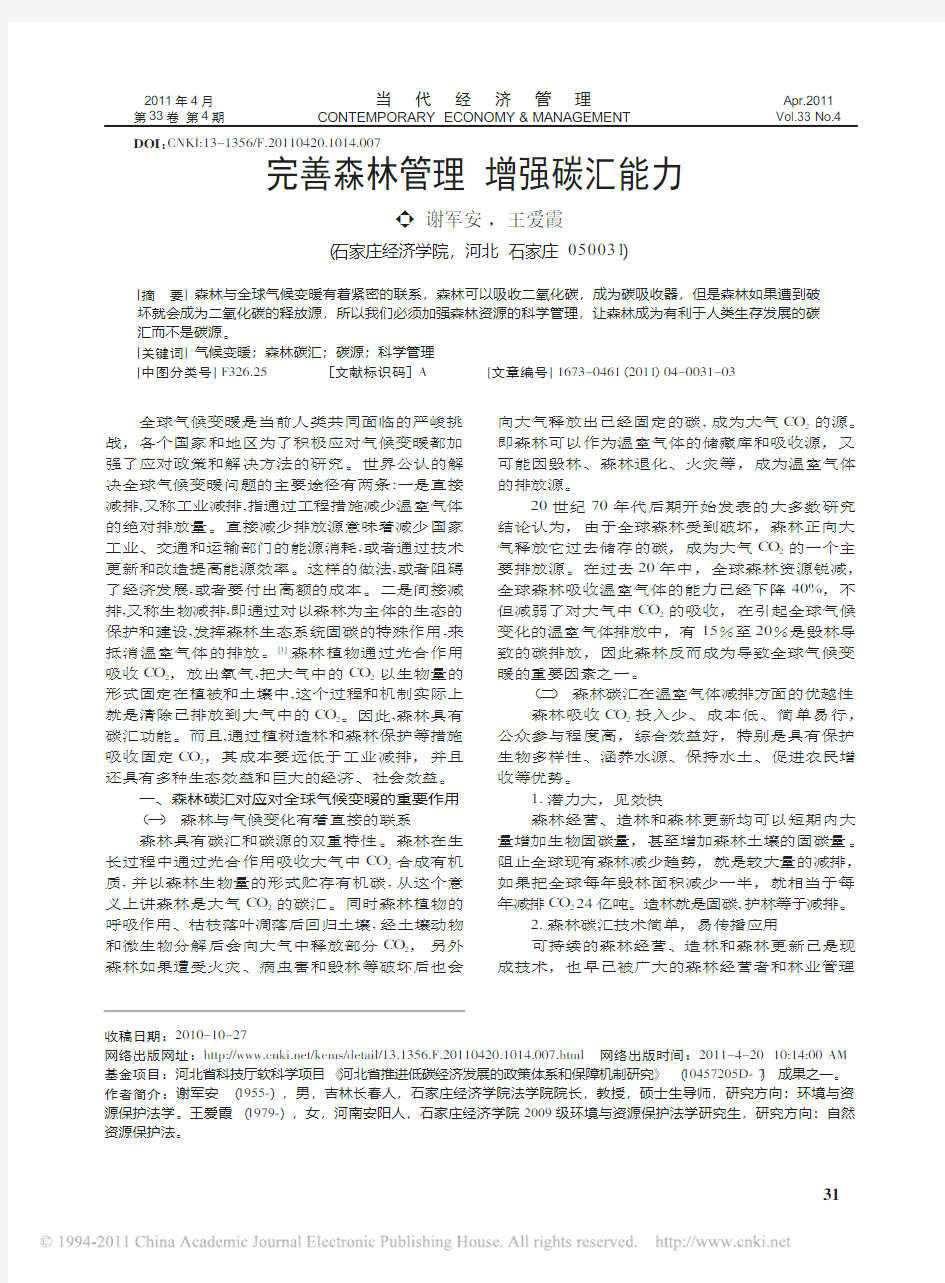 完善森林管理增强碳汇能力