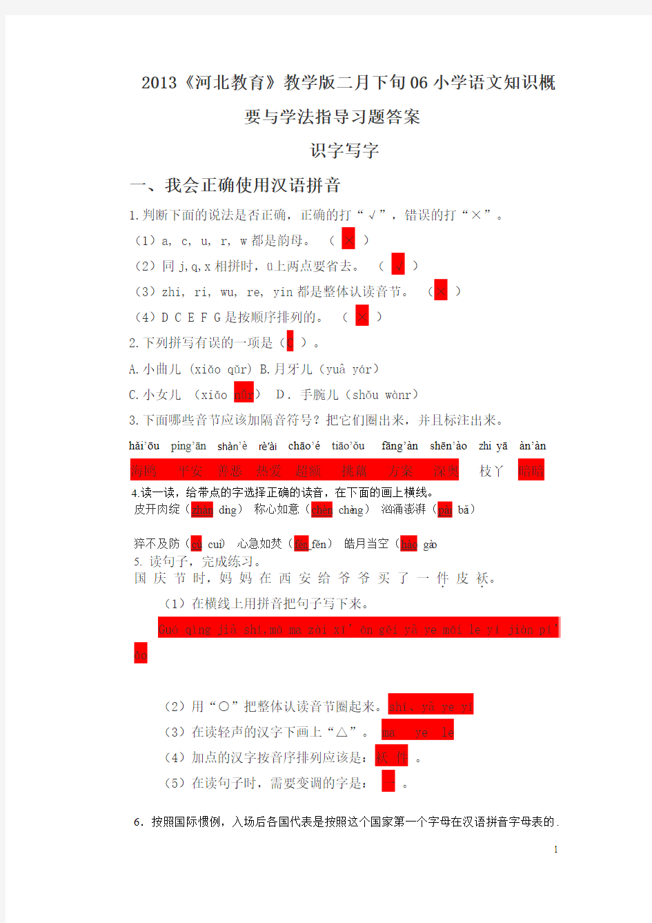 2013《河北教育》教学版小学语文基础知识答案(699)