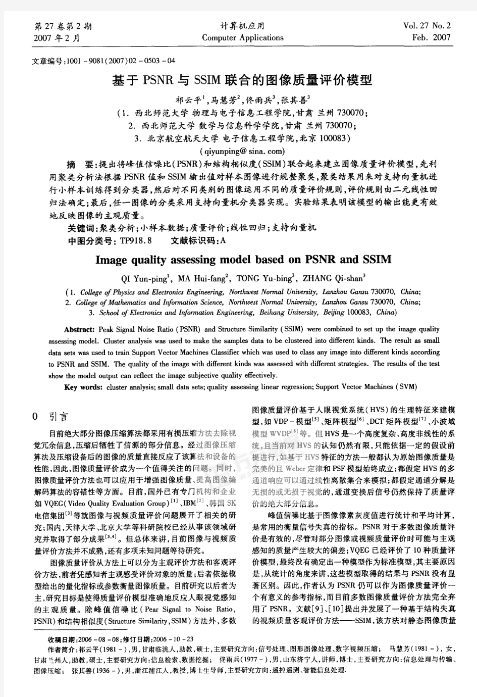 基于PSNR与SSIM联合的图像质量评价模型