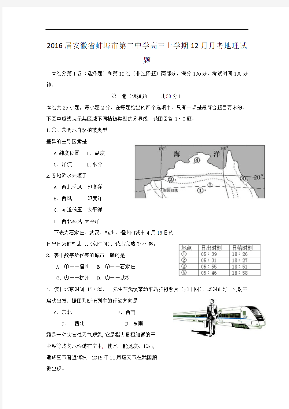 2016届安徽省蚌埠市第二中学高三上学期12月月考地理试题 word版