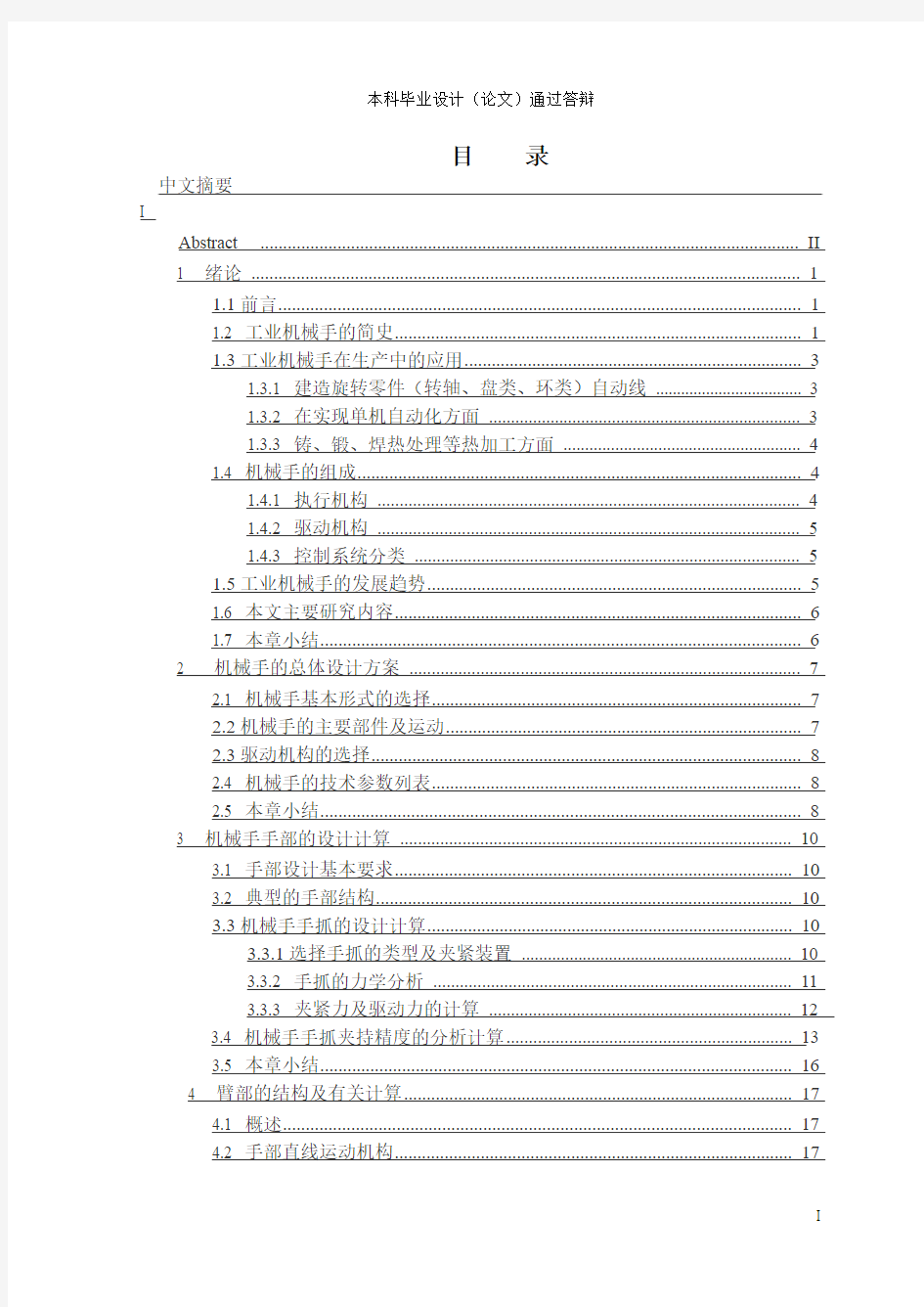 程控通用机械手的结构设计