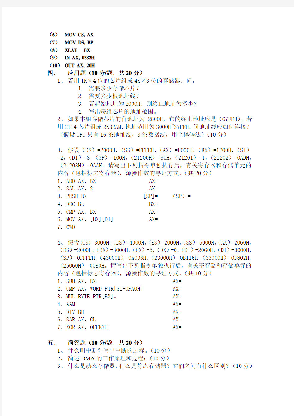 微机原理与接口技术复习提纲