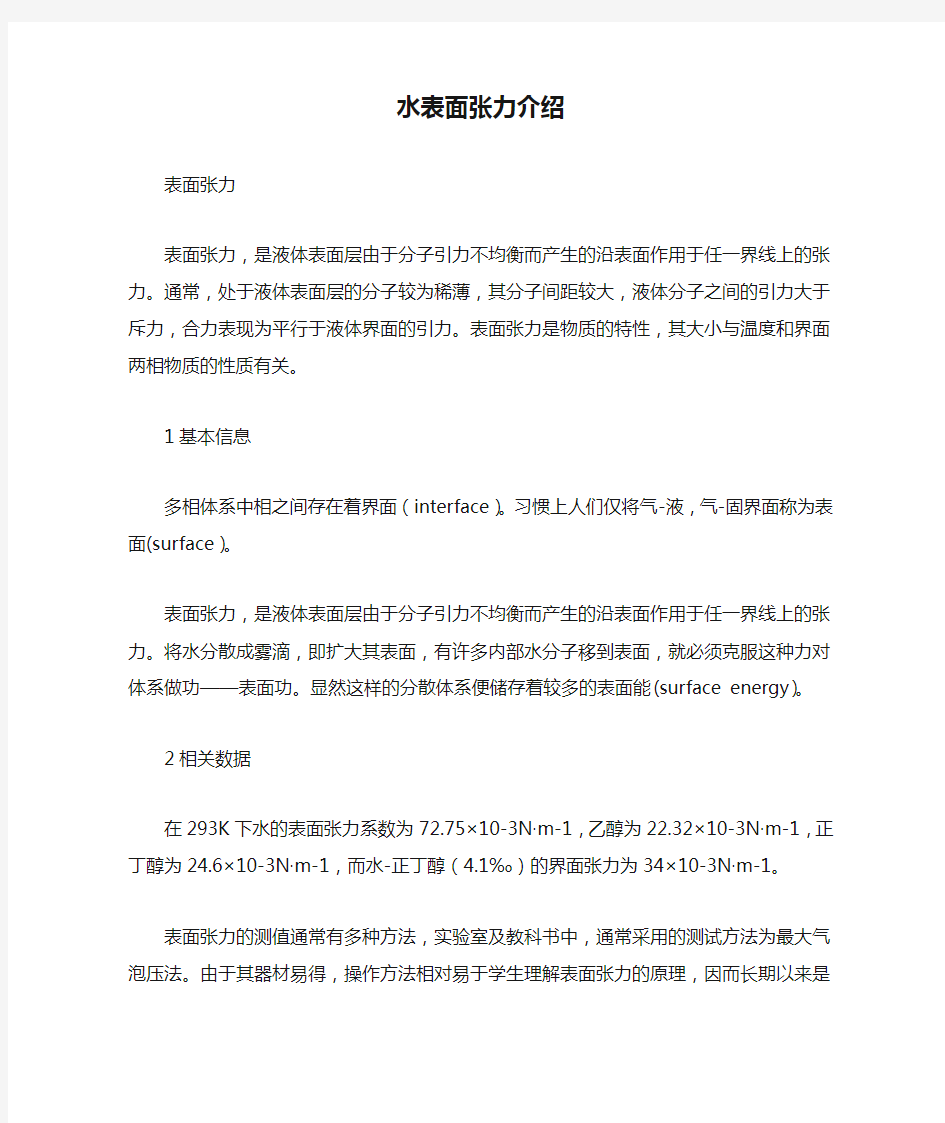 水表面张力介绍