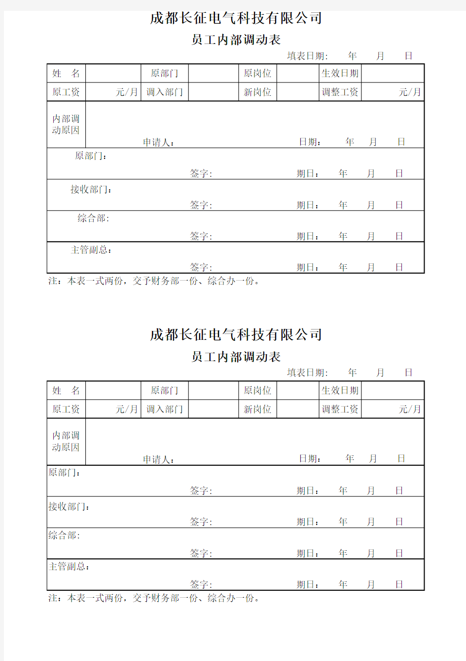 员工调岗申请表