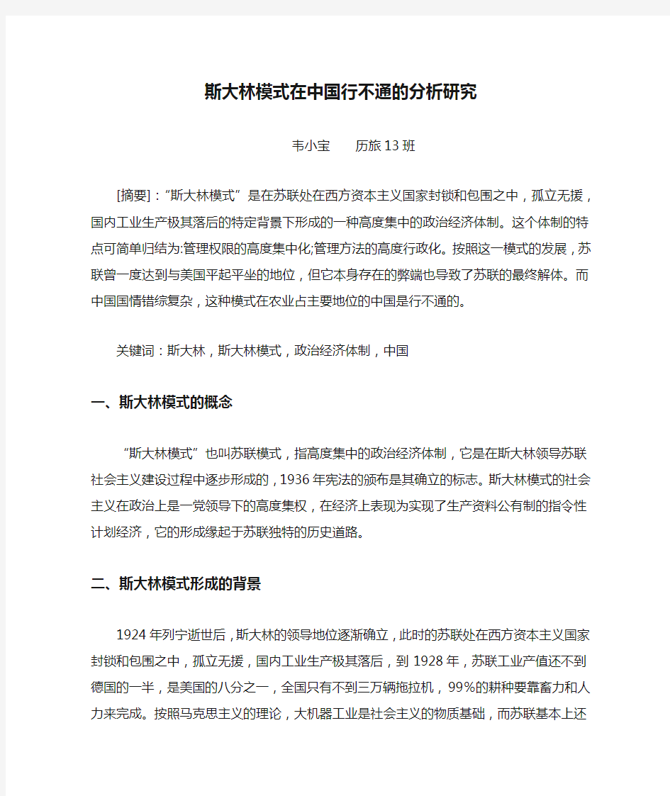 斯大林模式在中国行不通的分析研究