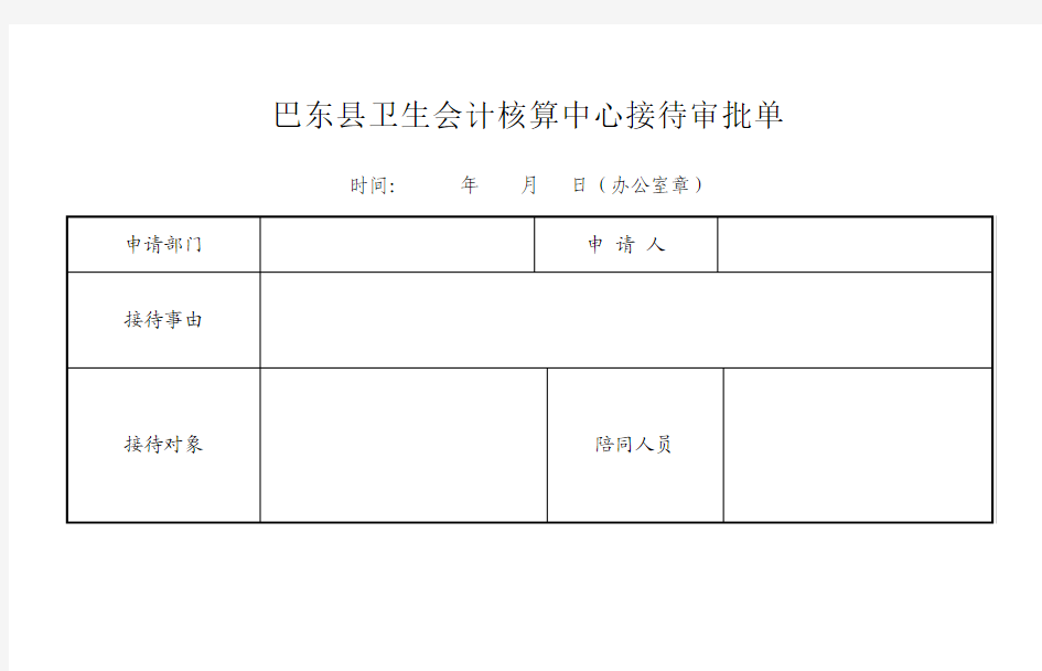 卫生会核算中心接待审批单